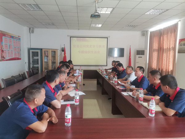 安裝公司黨支部召開黨史學(xué)習(xí)教育專題組織生活會