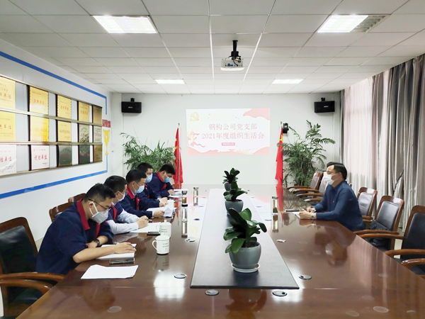 鋼構(gòu)公司黨支部召開組織生活會(huì) 鋼構(gòu)公司黨支部召開組織生活會(huì)