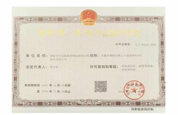 公司取得承裝（修、試）電力設(shè)施許可證