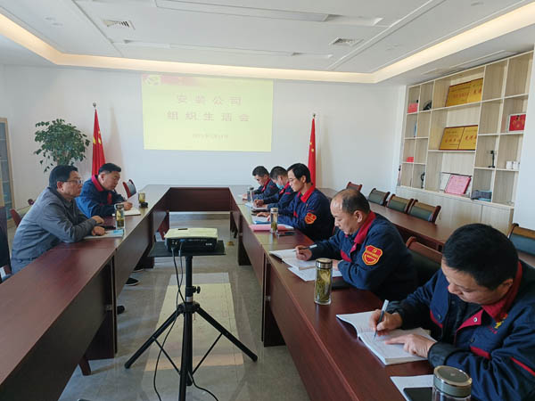 安裝公司黨支部召開組織生活會(huì) 安裝公司黨支部召開組織生活會(huì)