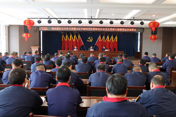 公司召開(kāi)學(xué)習(xí)貫徹習(xí)近平新時(shí)代中國(guó)特色社會(huì)主義思想主題教育動(dòng)員部署會(huì) 公司召開(kāi)學(xué)習(xí)貫徹習(xí)近平新時(shí)代中國(guó)特色社會(huì)主義思想主題教育動(dòng)員部署會(huì)