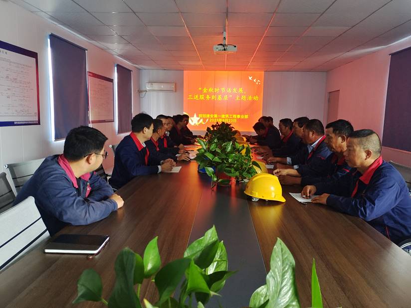 第一建筑工程事業(yè)部開(kāi)展“金秋時(shí)節(jié)話發(fā)展，三送服務(wù)到基層”活動(dòng)