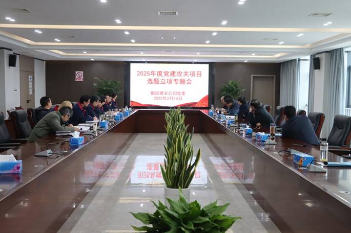 公司召開黨建攻關(guān)項(xiàng)目立項(xiàng)專題會 公司召開黨建攻關(guān)項(xiàng)目立項(xiàng)專題會