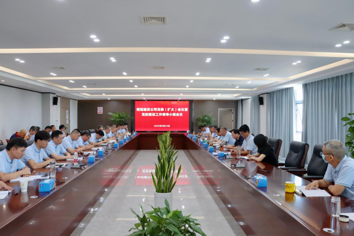 公司召開黨委（擴(kuò)大）會議暨黨的建設(shè)工作領(lǐng)導(dǎo)小組會議