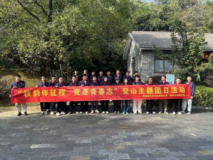 機(jī)電安裝團(tuán)支部、鋼構(gòu)公司團(tuán)支部聯(lián)合開(kāi)展主題團(tuán)日活動(dòng)