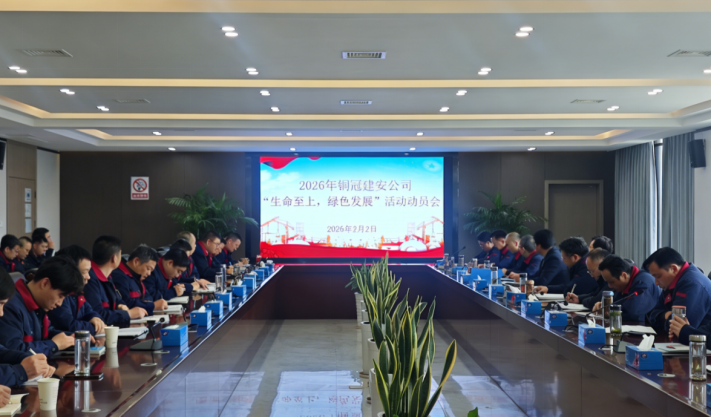 公司召開2026年度“生命至上，綠色發(fā)展”活動動員會