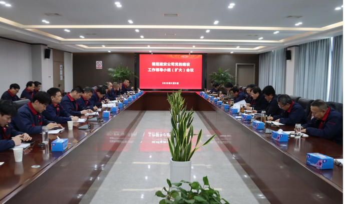 公司召開黨的建設(shè)工作領(lǐng)導(dǎo)小組 （擴(kuò)大）會議